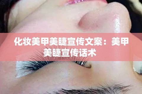 化妆美甲美睫宣传文案:美甲美睫宣传话术