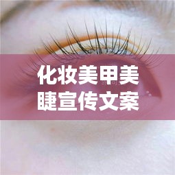 化妆美甲美睫宣传文案:美甲美睫宣传话术