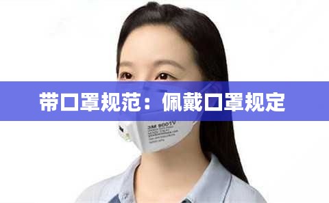 带口罩规范:佩戴口罩规定