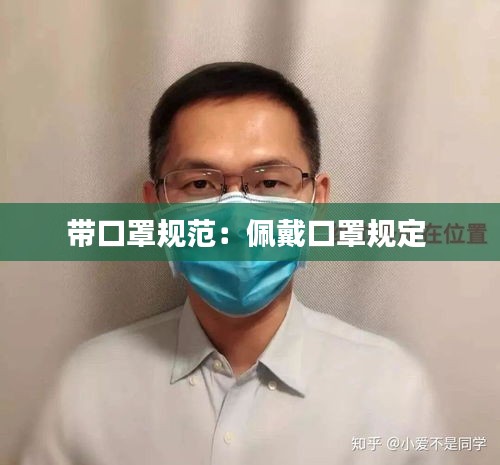 带口罩规范:佩戴口罩规定