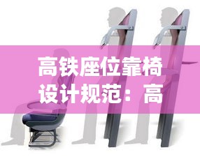 高铁座位靠椅设计规范:高铁座椅方向的规定