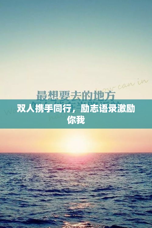 双人携手同行,励志语录激励你我