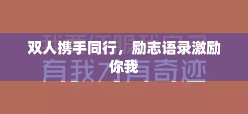双人携手同行,励志语录激励你我