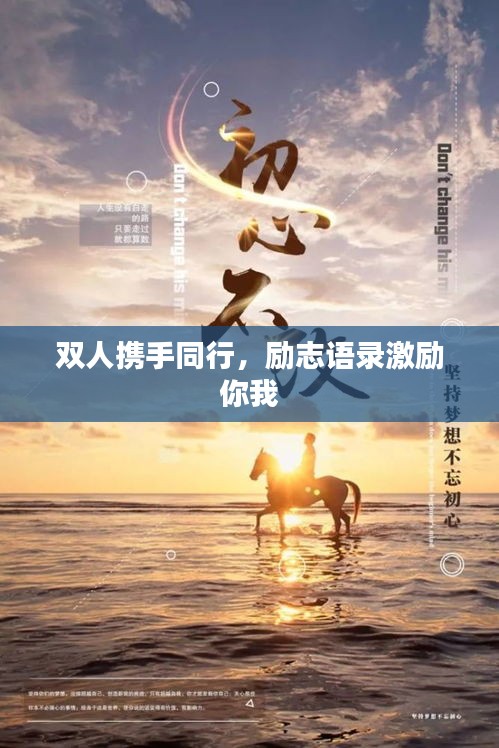 双人携手同行,励志语录激励你我