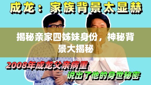 揭秘亲家四姊妹身份,神秘背景大揭秘