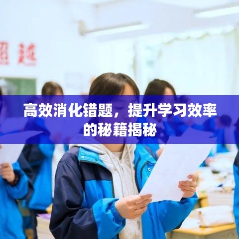 高效消化错题,提升学习效率的秘籍揭秘