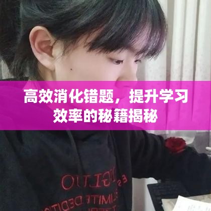 高效消化错题,提升学习效率的秘籍揭秘