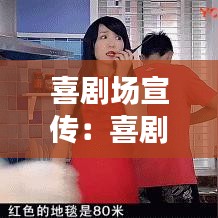 喜剧场宣传:喜剧活动策划案
