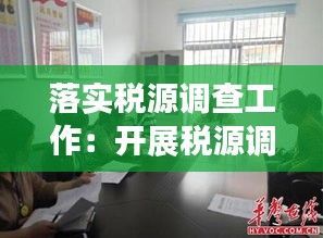 落实税源调查工作:开展税源调查