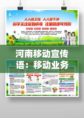河南移动宣传语:移动业务宣传广告语