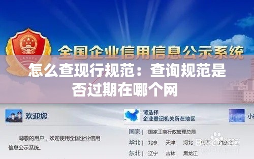 怎么查现行规范:查询规范是否过期在哪个网