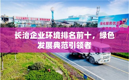 长治企业环境排名前十,绿色发展典范引领者
