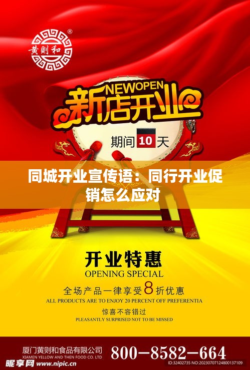 同城开业宣传语:同行开业促销怎么应对