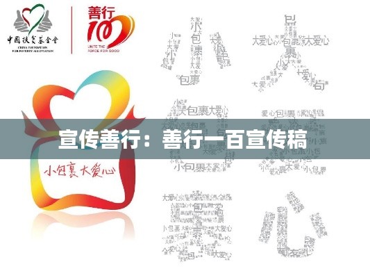 宣传善行:善行一百宣传稿