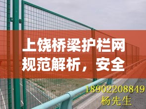 上饶桥梁护栏网规范解析,安全守护,守护每一座桥梁安全