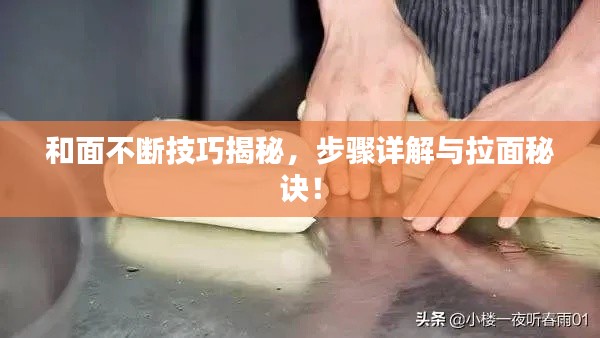 和面不断技巧揭秘,步骤详解与拉面秘诀!