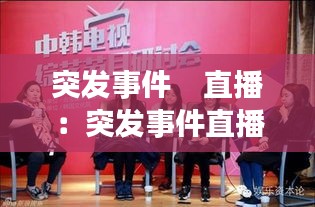 突发事件    直播:突发事件直播韩国