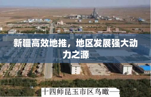 新疆高效地推,地区发展强大动力之源