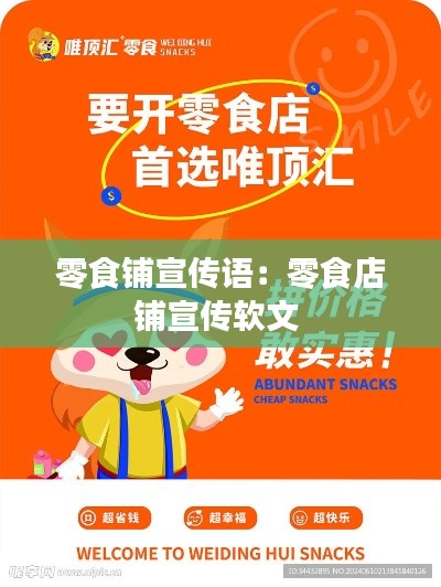 零食铺宣传语:零食店铺宣传软文