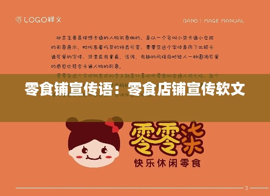 零食铺宣传语:零食店铺宣传软文