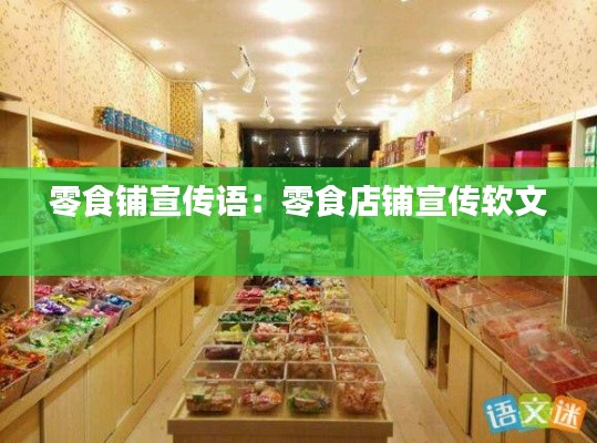 零食铺宣传语:零食店铺宣传软文