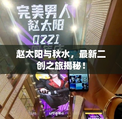 赵太阳与秋水,最新二创之旅揭秘!