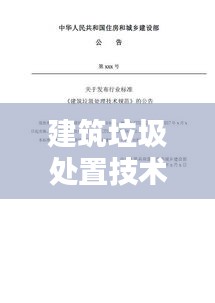 建筑垃圾处置技术规范:建筑垃圾处理技术规范