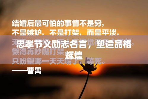 忠孝节义励志名言,塑造品格辉煌