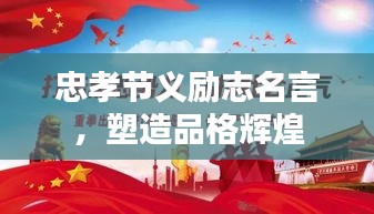 忠孝节义励志名言,塑造品格辉煌
