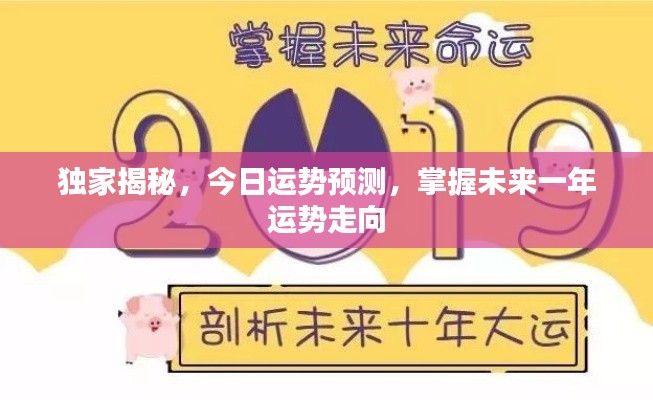 独家揭秘,今日运势预测,掌握未来一年运势走向