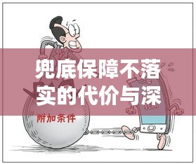 兜底保障不落实的代价与深刻反思