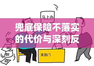 兜底保障不落实的代价与深刻反思