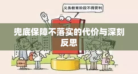 兜底保障不落实的代价与深刻反思