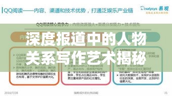 深度报道中的人物关系写作艺术揭秘,如何塑造生动的人物关系网络?