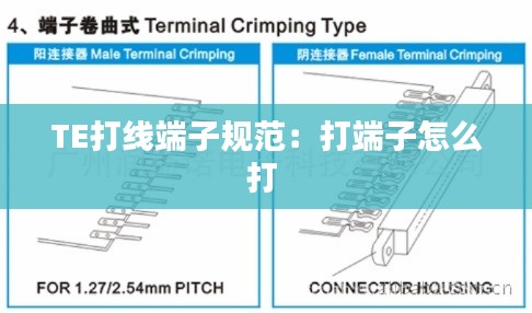 TE打线端子规范:打端子怎么打
