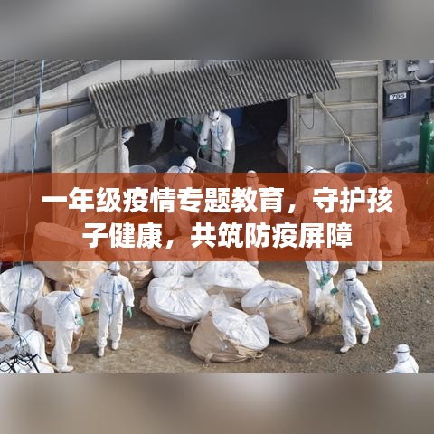 一年级疫情专题教育,守护孩子健康,共筑防疫屏障