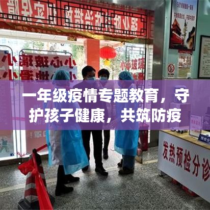 一年级疫情专题教育,守护孩子健康,共筑防疫屏障