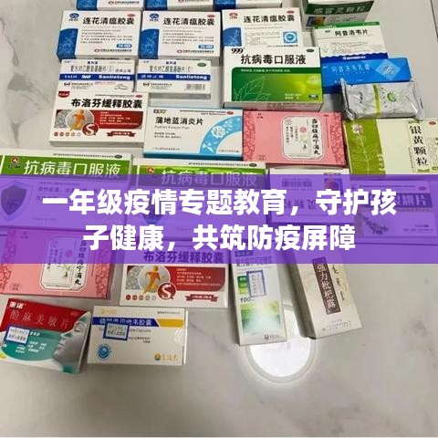 一年级疫情专题教育,守护孩子健康,共筑防疫屏障