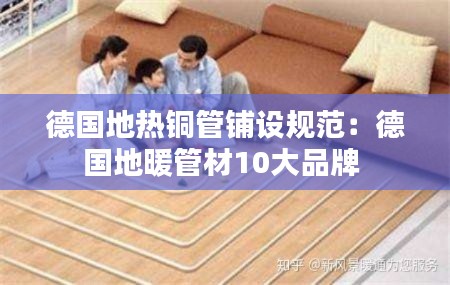 德国地热铜管铺设规范:德国地暖管材10大品牌