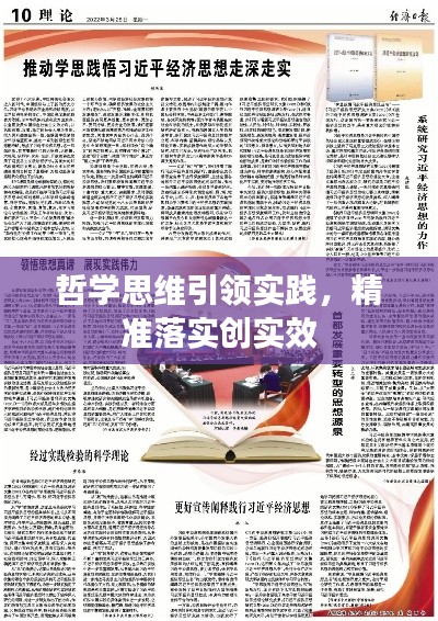 哲学思维引领实践,精准落实创实效