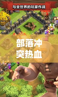 部落冲突热血励志,挑战与荣耀的征途!