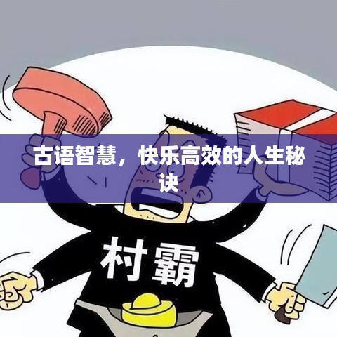 古语智慧,快乐高效的人生秘诀