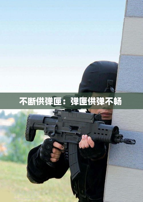 不断供弹匣:弹匣供弹不畅