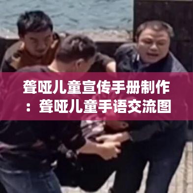 聋哑儿童宣传手册制作:聋哑儿童手语交流图