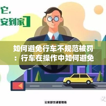 如何避免行车不规范被罚:行车在操作中如何避免事故