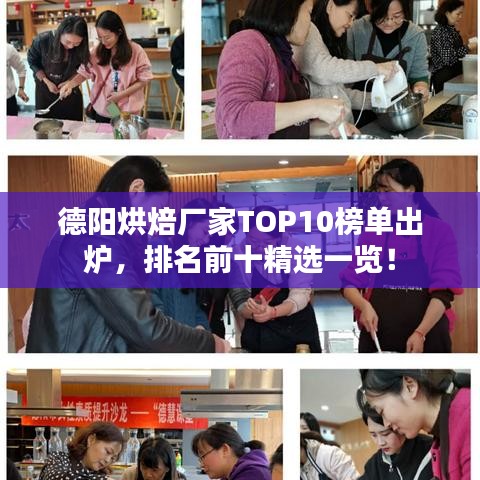 德阳烘焙厂家TOP10榜单出炉,排名前十精选一览!