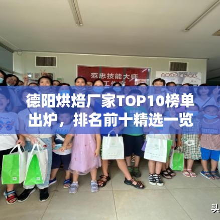 德阳烘焙厂家TOP10榜单出炉,排名前十精选一览!