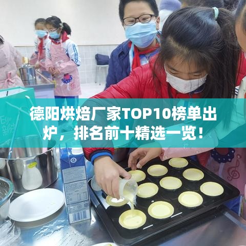 德阳烘焙厂家TOP10榜单出炉,排名前十精选一览!