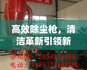 高效除尘枪,清洁革新引领新时代