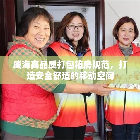 威海高品质打包箱房规范,打造安全舒适的移动空间